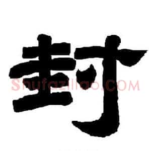 封