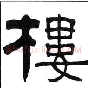 樓
