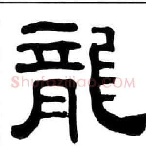 龍