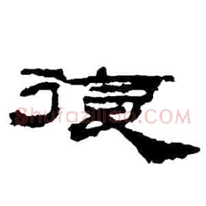 復