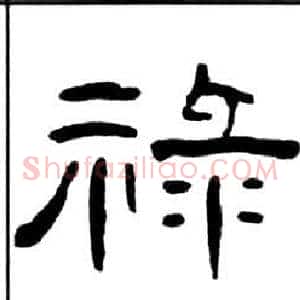 祿