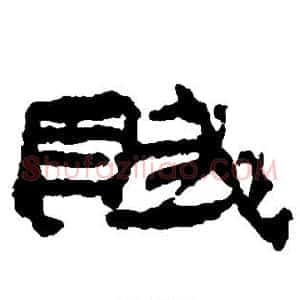 赋