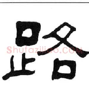 路