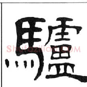 驢