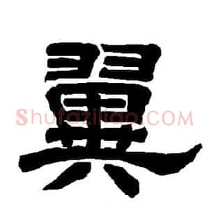 翼