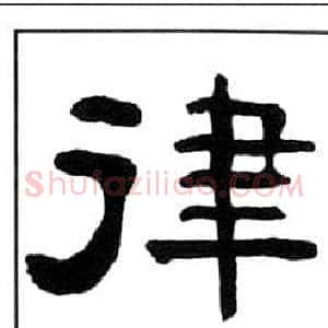 律