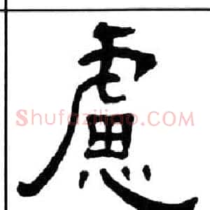 慮