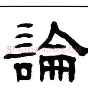 論