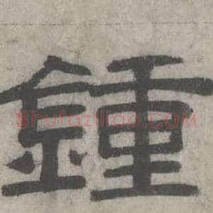 鍾