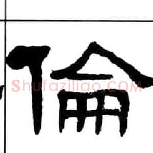 倫
