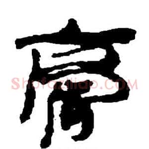 膏