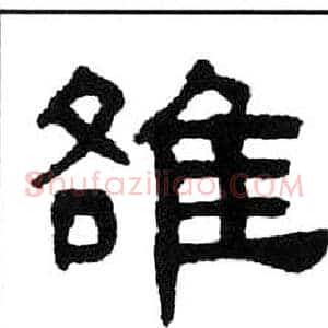雒