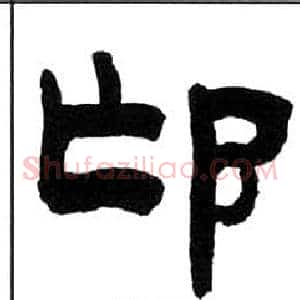邙