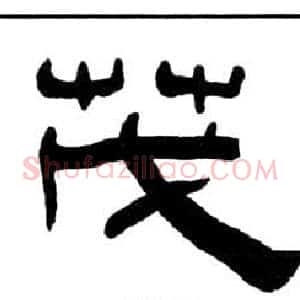 茂