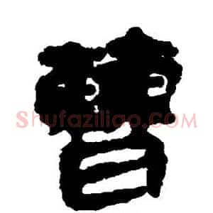 曹