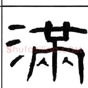 滿