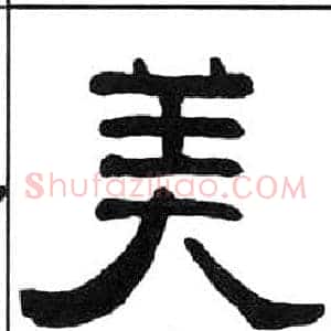 美