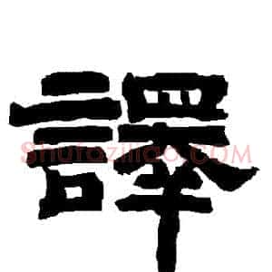譯