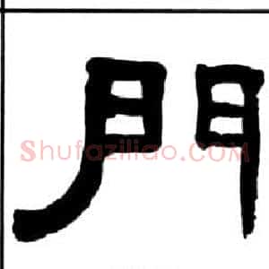 門