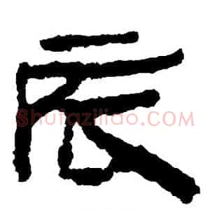 辰