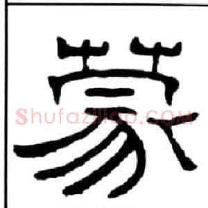蒙