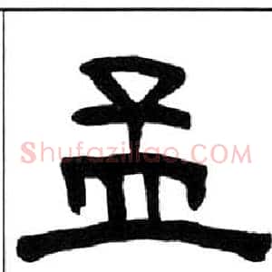孟