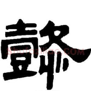 懿