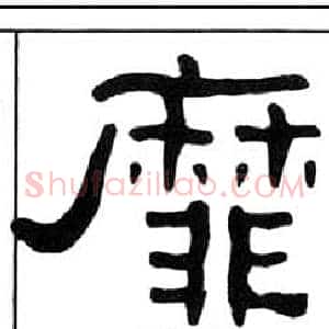 靡