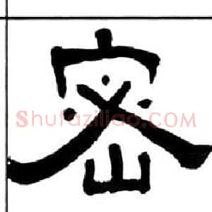 密