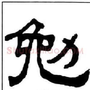 勉