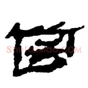 齒
