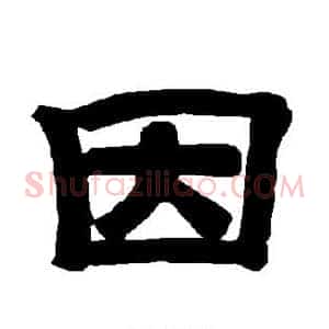 因