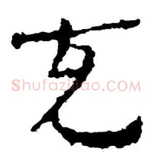 充