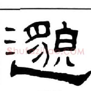 邈