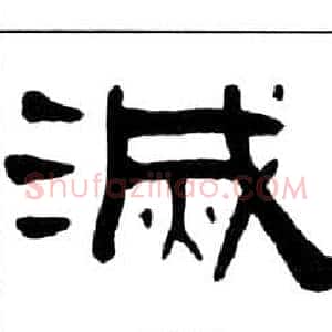 滅