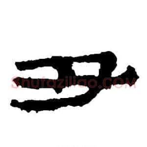 丑