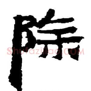 除