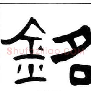 銘
