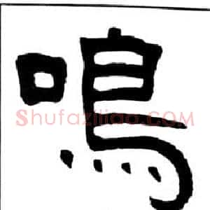 鳴
