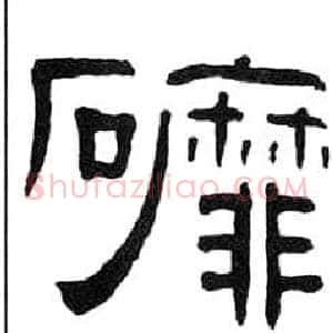磨