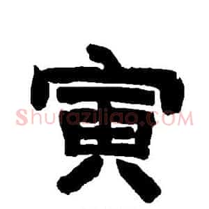 寅