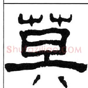 莫