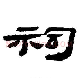 祠