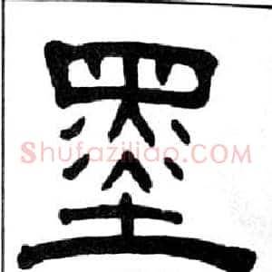 墨