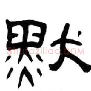 默