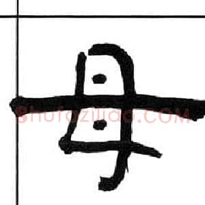 母