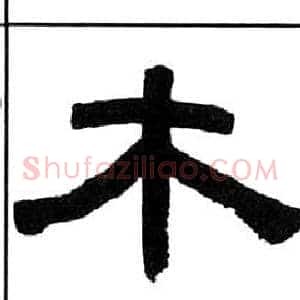 木