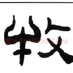 牧