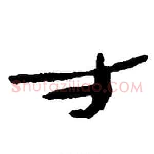 寸