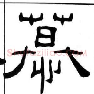 慕